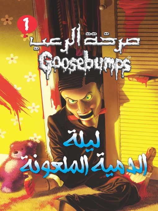 Title details for ليلة الدمية الملعونة - سلسلة صرخة الرعب by آر. إل. شتاين - Available